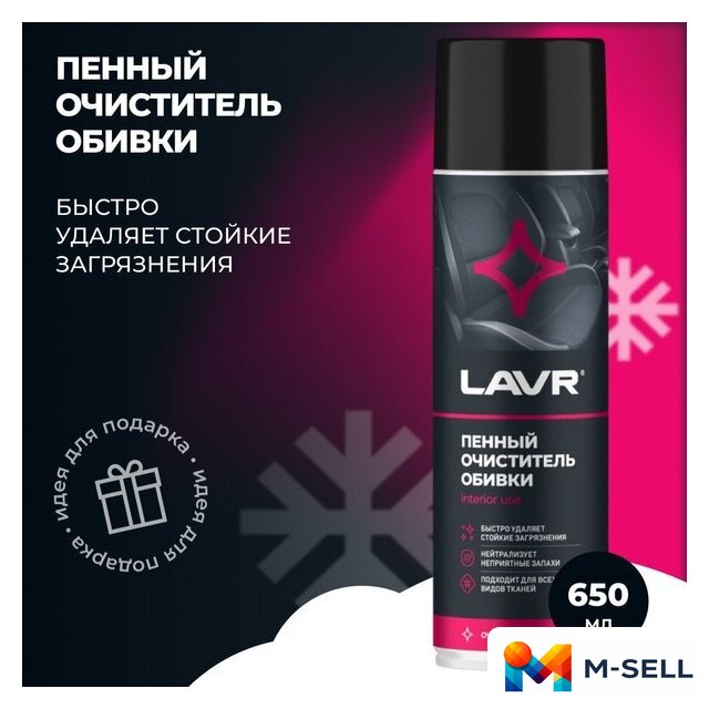  Lavr Пенный очиститель обивки 650мл Ln1451 - Изображение №2 — Мульти e-магазин M-SELL