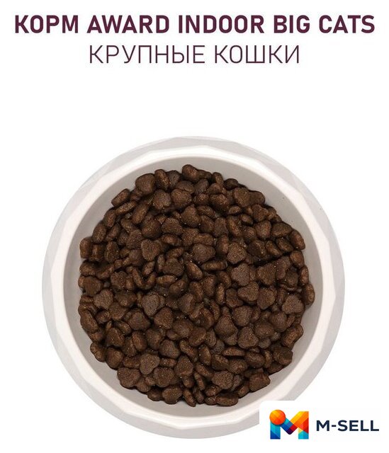 Сухой корм для кошек Award Adult Indoor Big Сats (для крупных пород с говядиной и курицей с добавлением брокколи и Юкки Шидигера) 10 кг - Изображение №6 — Мульти e-магазин M-SELL