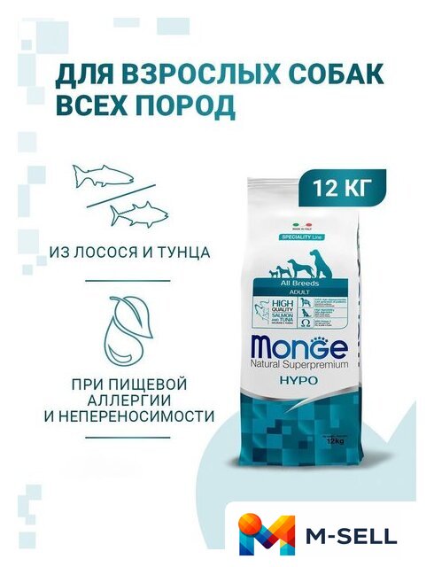Сухой корм для собак Monge Speciality Line Hypo гипоаллергенный из лосося с тунцом (12 кг) - Изображение №3 — Мульти e-магазин M-SELL