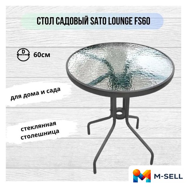 Стол Sato Lounge FS60 - Изображение №1 — Мульти e-магазин M-SELL