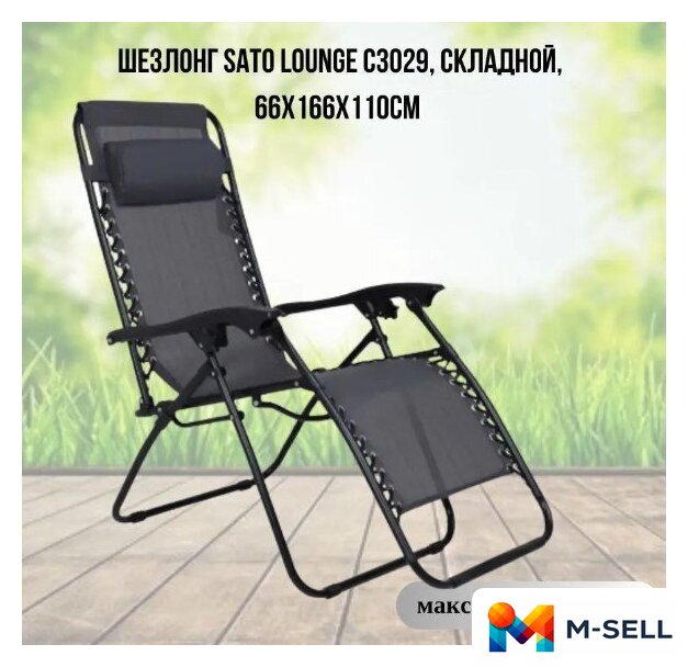 Шезлонг Sato C3029 - Изображение №1 — Мульти e-магазин M-SELL
