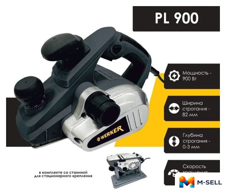 Рубанок Werker PL 900 - Изображение №2 — Мульти e-магазин M-SELL