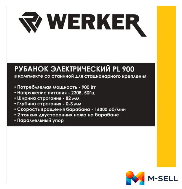 Рубанок Werker PL 900 - Изображение №3 — Мульти e-магазин M-SELL