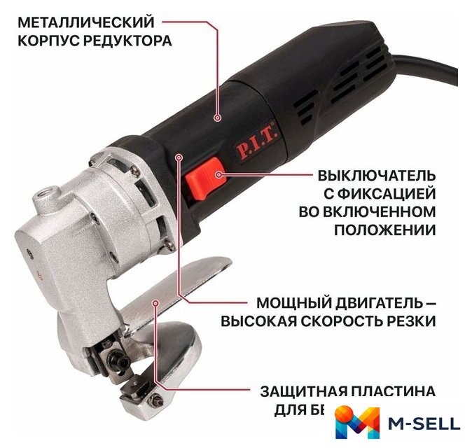 Листовые электрические ножницы P.I.T. PDJ250-C - Изображение №9 — Мульти e-магазин M-SELL