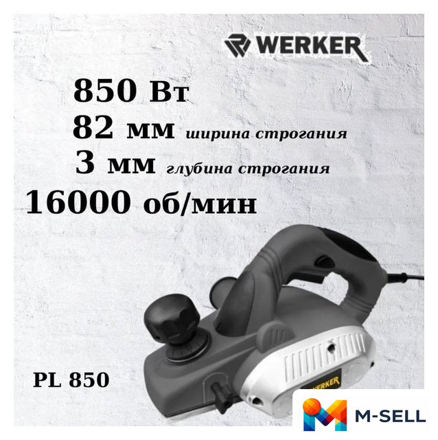 Рубанок Werker PL 850 - Изображение №2 — Мульти e-магазин M-SELL