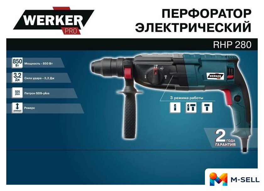 Перфоратор Werker PRO RHP 280 1.275275 - Изображение №4 — Мульти e-магазин M-SELL