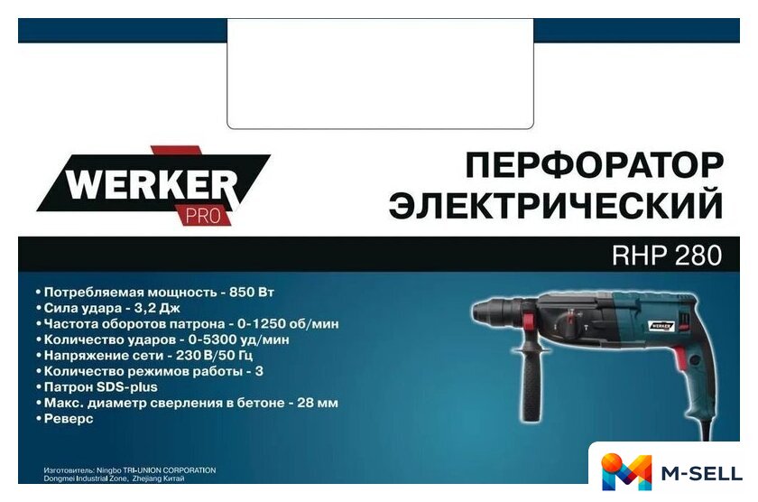 Перфоратор Werker PRO RHP 280 1.275275 - Изображение №3 — Мульти e-магазин M-SELL