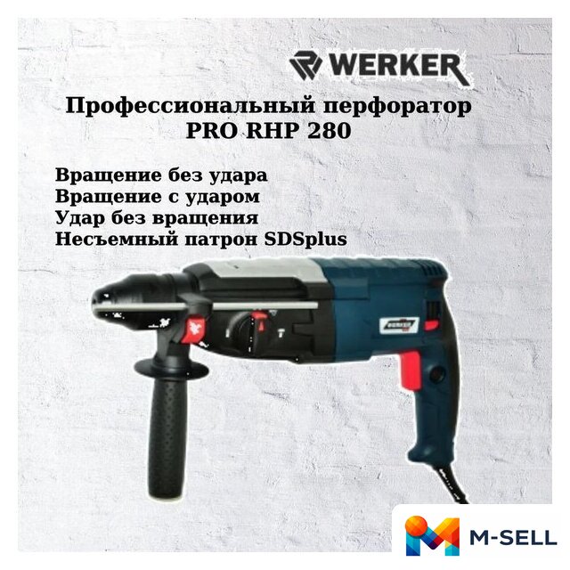 Перфоратор Werker PRO RHP 280 1.275275 - Изображение №2 — Мульти e-магазин M-SELL