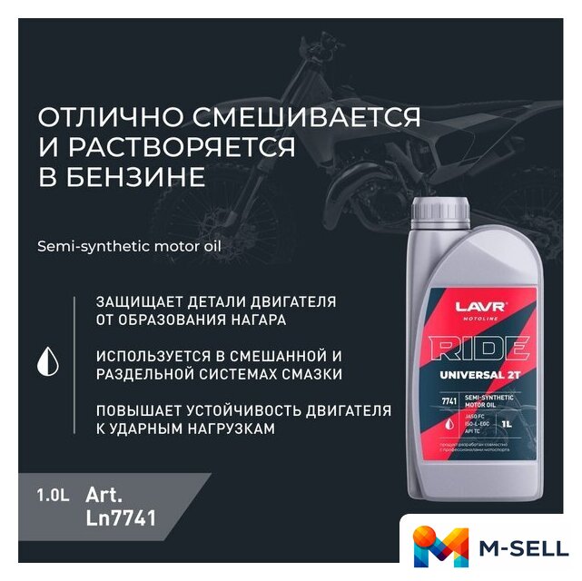 Моторное масло Lavr Ride Iniversal 2Т FC Motoline 1л - Изображение №3 — Мульти e-магазин M-SELL