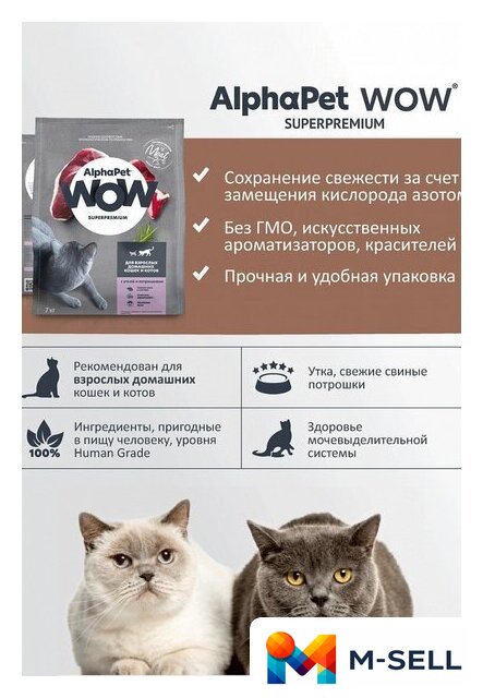 Сухой корм для кошек AlphaPet WOW для взрослых кошек утка и потроха 121316 (7 кг) - Изображение №8 — Мульти e-магазин M-SELL