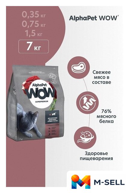 Сухой корм для кошек AlphaPet WOW для взрослых кошек говядина и печень (7 кг) - Изображение №5 — Мульти e-магазин M-SELL