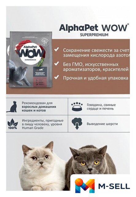 Сухой корм для кошек AlphaPet WOW для взрослых кошек говядина и печень (7 кг) - Изображение №7 — Мульти e-магазин M-SELL