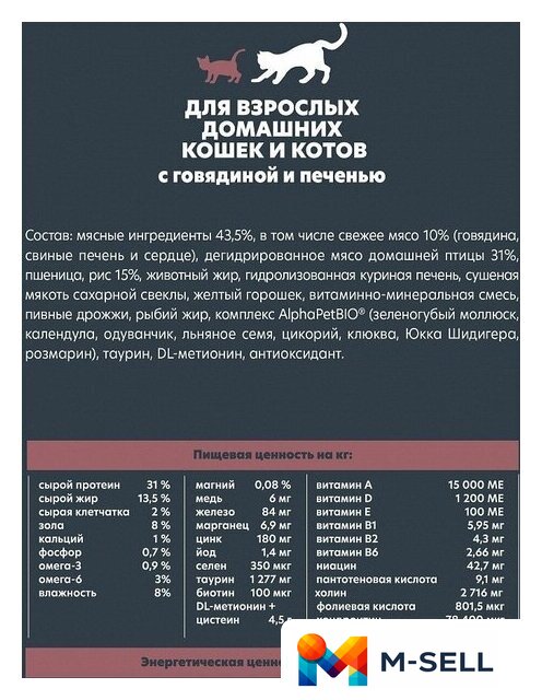 Сухой корм для кошек AlphaPet WOW для взрослых кошек говядина и печень (7 кг) - Изображение №9 — Мульти e-магазин M-SELL