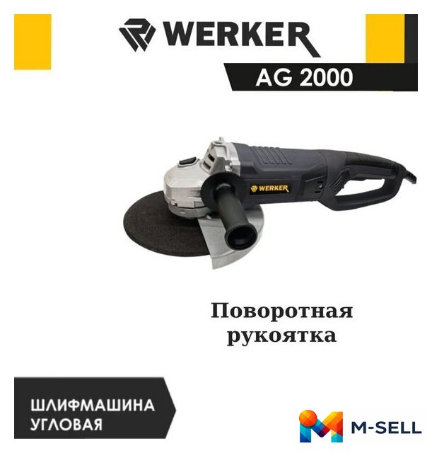 Угловая шлифмашина Werker AG 2000 - Изображение №2 — Мульти e-магазин M-SELL