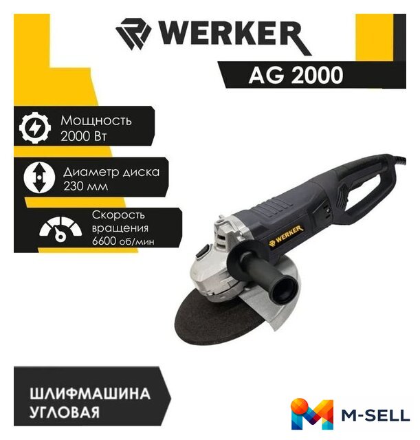 Угловая шлифмашина Werker AG 2000 - Изображение №1 — Мульти e-магазин M-SELL