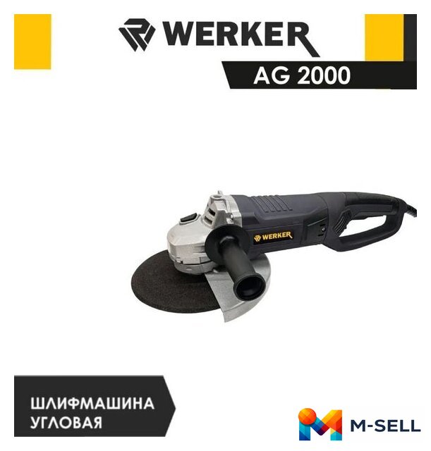 Угловая шлифмашина Werker AG 2000 - Изображение №3 — Мульти e-магазин M-SELL