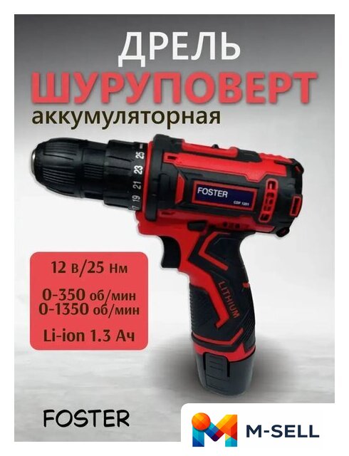 Дрель-шуруповерт Foster CDF 1201 (с 1-им АКБ) - Изображение №1 — Мульти e-магазин M-SELL