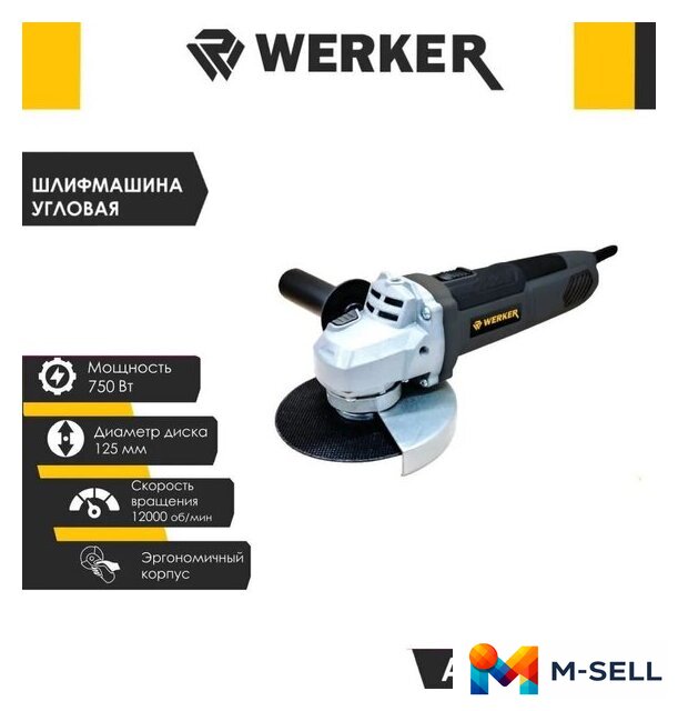 Угловая шлифмашина Werker AG 750 - Изображение №1 — Мульти e-магазин M-SELL
