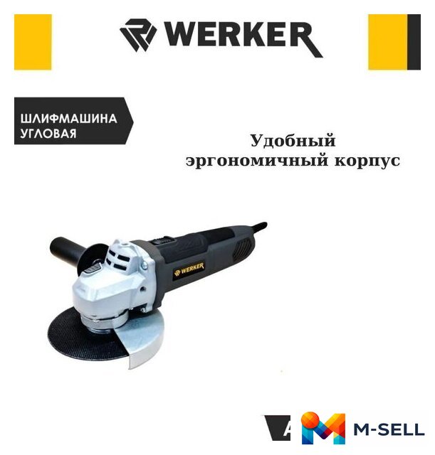 Угловая шлифмашина Werker AG 750 - Изображение №2 — Мульти e-магазин M-SELL