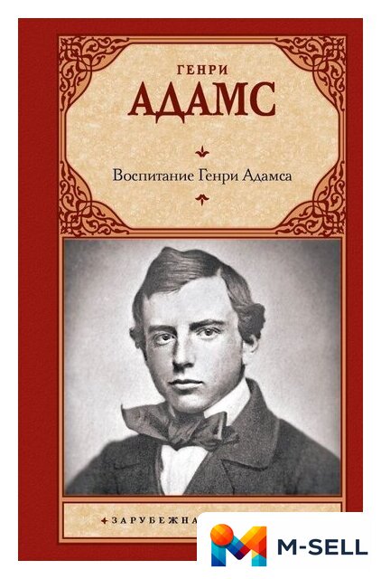 Книга издательства АСТ. Воспитание Генри Адамса, твердая обложка (Адамс Генри) - Изображение №1 — Мульти e-магазин M-SELL