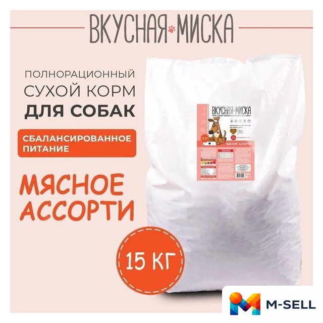 Сухой корм для собак Вкусная миска Мясное ассорти (15 кг) - Изображение №2 — Мульти e-магазин M-SELL