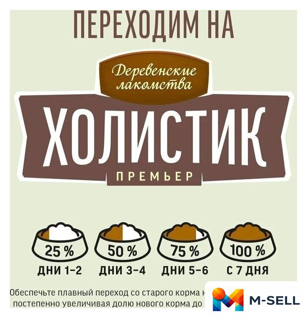 Сухой корм для собак Деревенские лакомства Холистик Премьер для мини-пород. Утка с рисом 7 кг - Изображение №9 — Мульти e-магазин M-SELL