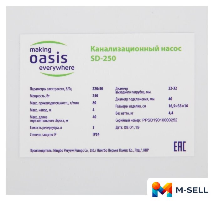Канализационная установка Oasis SD-250 - Изображение №5 — Мульти e-магазин M-SELL
