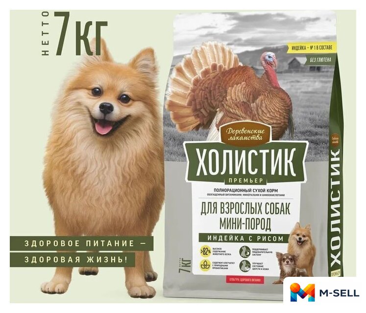 Сухой корм для собак Деревенские лакомства Холистик Премьер для мини-пород. Индейка с рисом 7 кг - Изображение №3 — Мульти e-магазин M-SELL