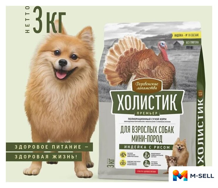 Сухой корм для собак Деревенские лакомства Холистик Премьер для мини-пород. Индейка с рисом 3 кг - Изображение №5 — Мульти e-магазин M-SELL
