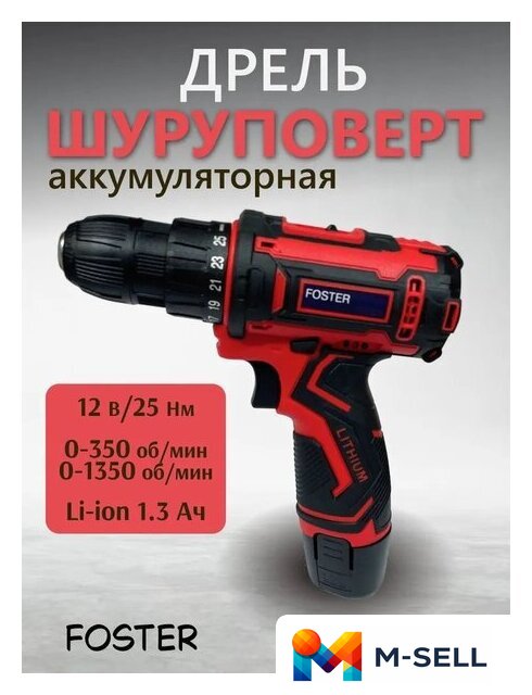 Дрель-шуруповерт Foster CDF 1202 (с 2-мя АКБ, кейс) - Изображение №1 — Мульти e-магазин M-SELL
