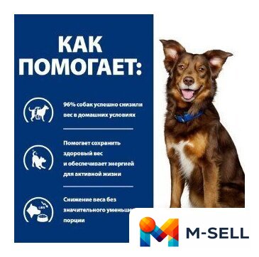 Сухой корм для собак Hill's Prescription Diet Metabolic коррекция веса 1.5 кг - Изображение №5 — Мульти e-магазин M-SELL