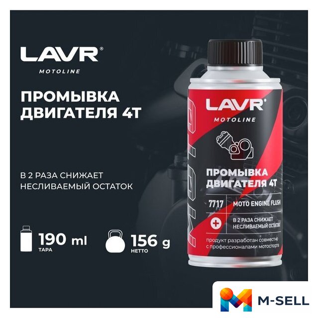 Присадка в масло Lavr Motoline Промывка двигателя мотоцикла 4Т Ln7717 190мл - Изображение №2 — Мульти e-магазин M-SELL