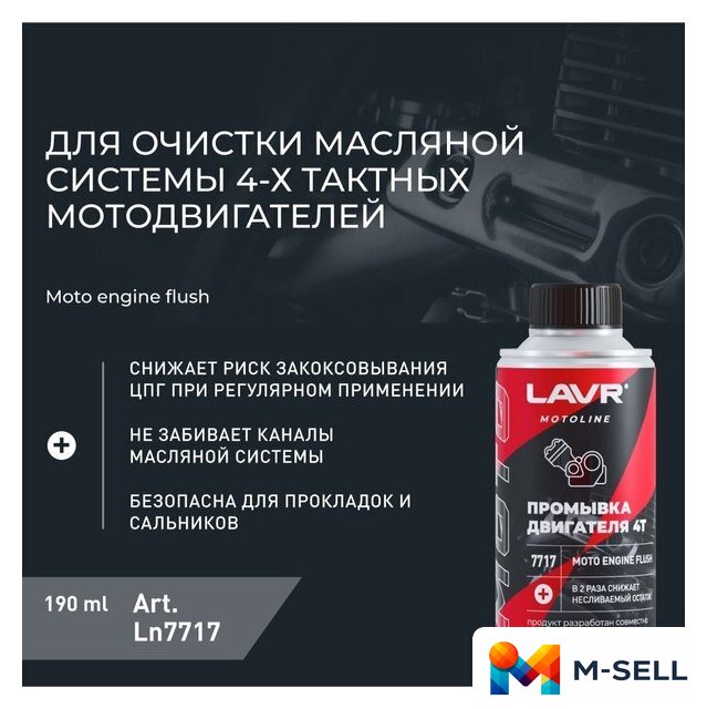 Присадка в масло Lavr Motoline Промывка двигателя мотоцикла 4Т Ln7717 190мл - Изображение №3 — Мульти e-магазин M-SELL
