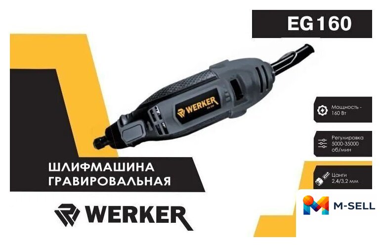 Гравер Werker EG 160 - Изображение №1 — Мульти e-магазин M-SELL