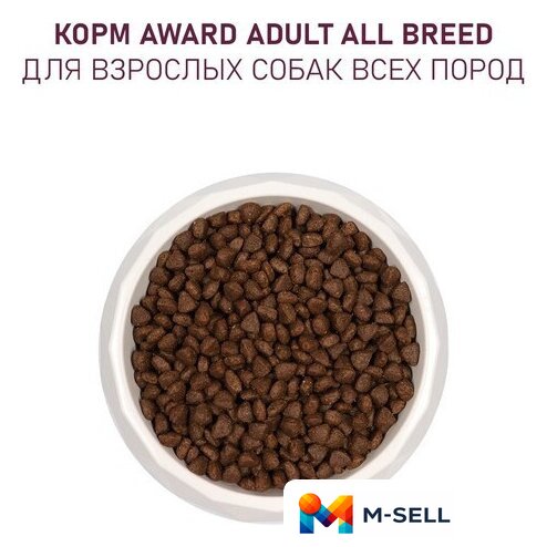 Сухой корм для собак Award Adult All Breed для всех пород с говядиной, курицей с добавлением брокколи и черники 12 кг - Изображение №6 — Мульти e-магазин M-SELL