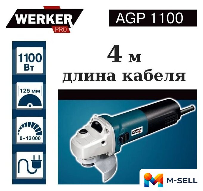 Угловая шлифмашина Werker Pro AGP 1100 - Изображение №1 — Мульти e-магазин M-SELL