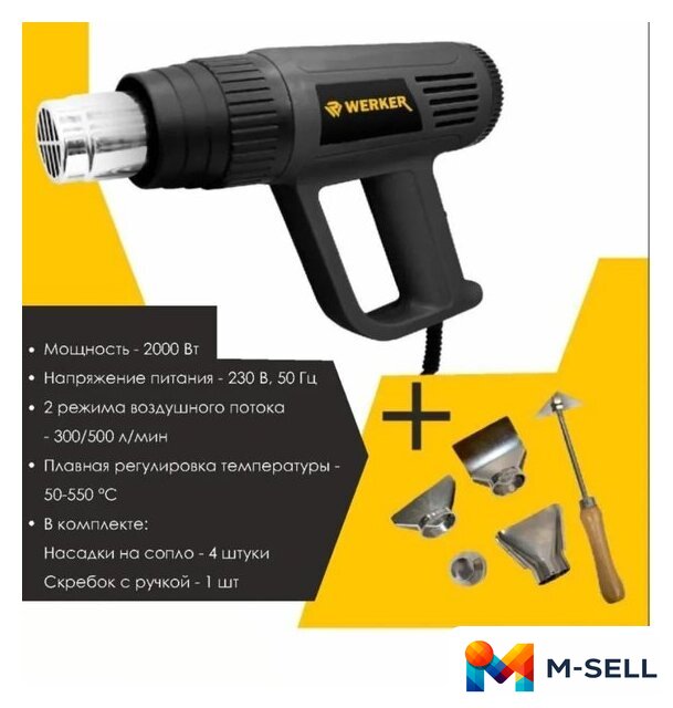 Промышленный фен Werker HG 2000 TC - Изображение №2 — Мульти e-магазин M-SELL