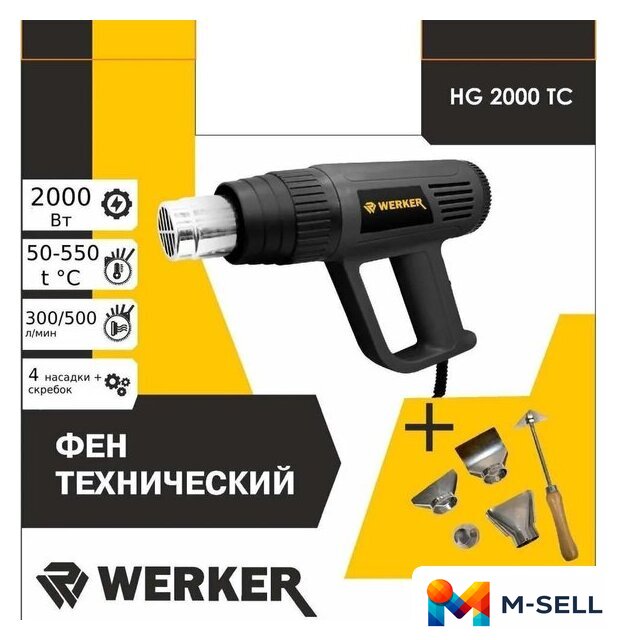 Промышленный фен Werker HG 2000 TC - Изображение №1 — Мульти e-магазин M-SELL
