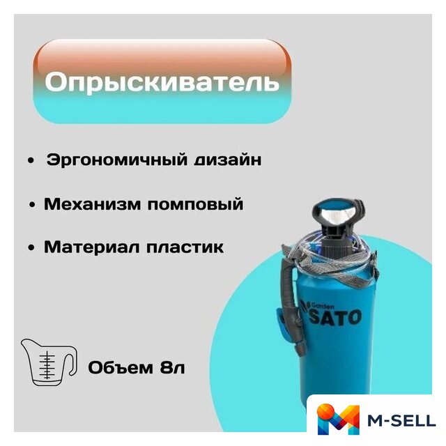 Ручной опрыскиватель Sato Garden SX-CS919 - Изображение №1 — Мульти e-магазин M-SELL