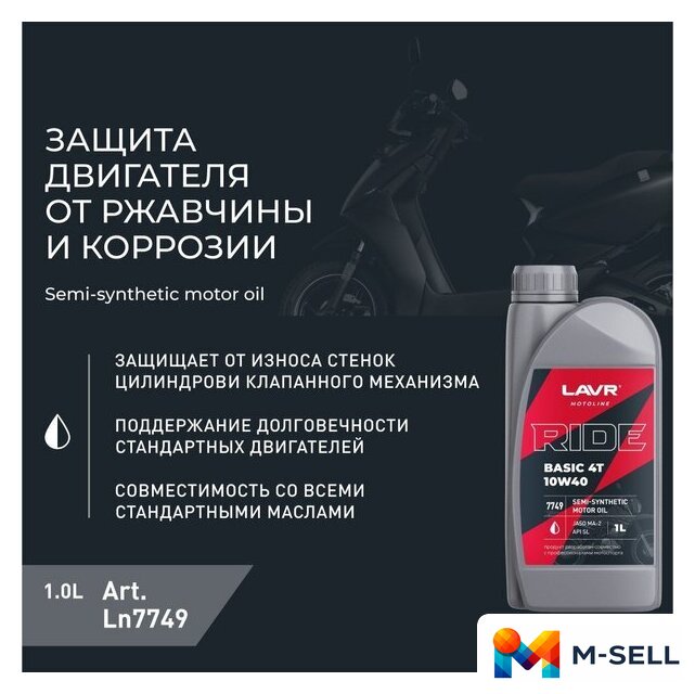 Моторное масло Lavr Ride Basic 4T 10W-40 SL Motoline 1л - Изображение №3 — Мульти e-магазин M-SELL
