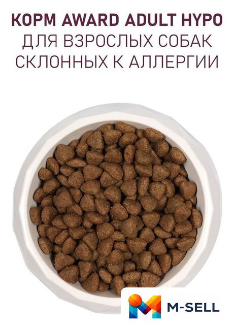 Сухой корм для собак Award Hypo д/взр. собак с белой рыбой с добавлением брокколи, сельдерея 12 кг - Изображение №5 — Мульти e-магазин M-SELL