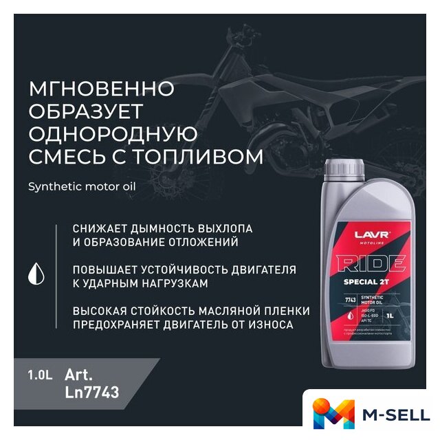 Моторное масло Lavr Ride Special 2Т FD Motoline 1л - Изображение №3 — Мульти e-магазин M-SELL