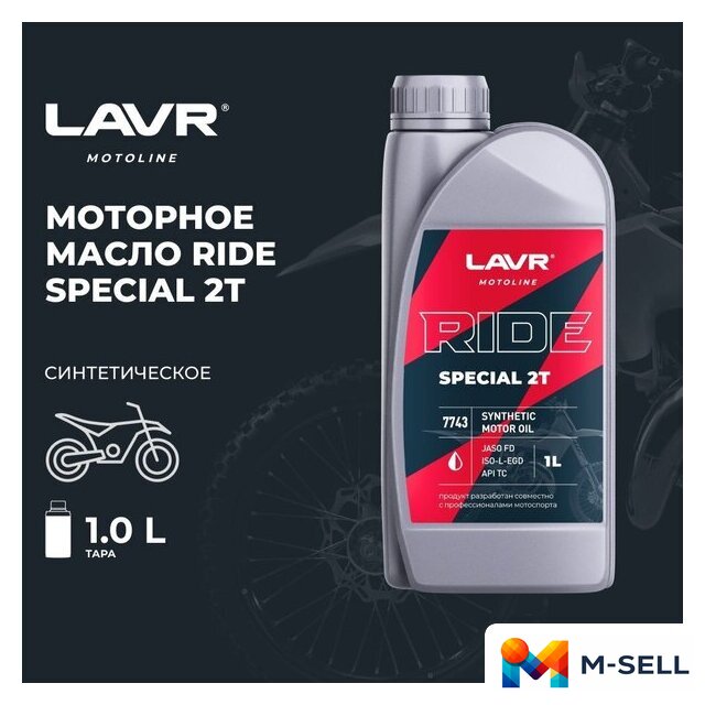 Моторное масло Lavr Ride Special 2Т FD Motoline 1л - Изображение №2 — Мульти e-магазин M-SELL