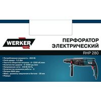 Перфоратор Werker PRO RHP 280 1.275275 - Превью изображения №3 — Мульти e-магазин M-SELL