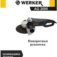 Угловая шлифмашина Werker AG 2000 - Превью изображения №2 — Мульти e-магазин M-SELL