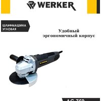 Угловая шлифмашина Werker AG 750 - Превью изображения №2 — Мульти e-магазин M-SELL