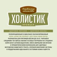 Сухой корм для собак Деревенские лакомства Холистик Премьер для мини-пород. Ягненок с рисом 7 кг - Превью изображения №12 — Мульти e-магазин M-SELL