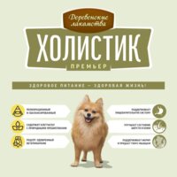 Сухой корм для собак Деревенские лакомства Холистик Премьер для мини-пород. Ягненок с рисом 7 кг - Превью изображения №10 — Мульти e-магазин M-SELL