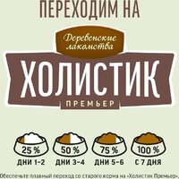 Сухой корм для собак Деревенские лакомства Холистик Премьер для мини-пород. Утка с рисом 7 кг - Превью изображения №9 — Мульти e-магазин M-SELL