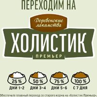 Сухой корм для собак Деревенские лакомства Холистик Премьер для мини-пород. Индейка с рисом 7 кг - Превью изображения №10 — Мульти e-магазин M-SELL